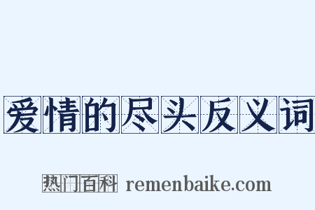 爱情的尽头反义词是什么意思的图片